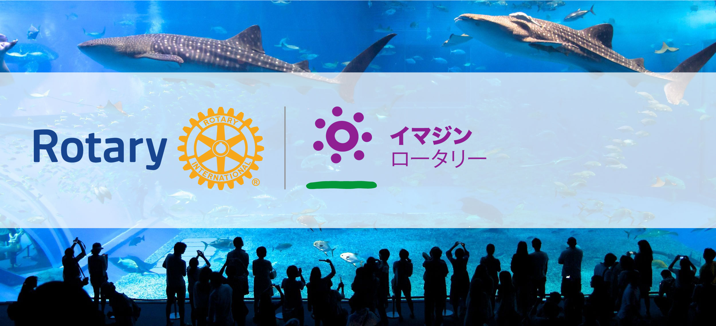 ロータリーメッセージ