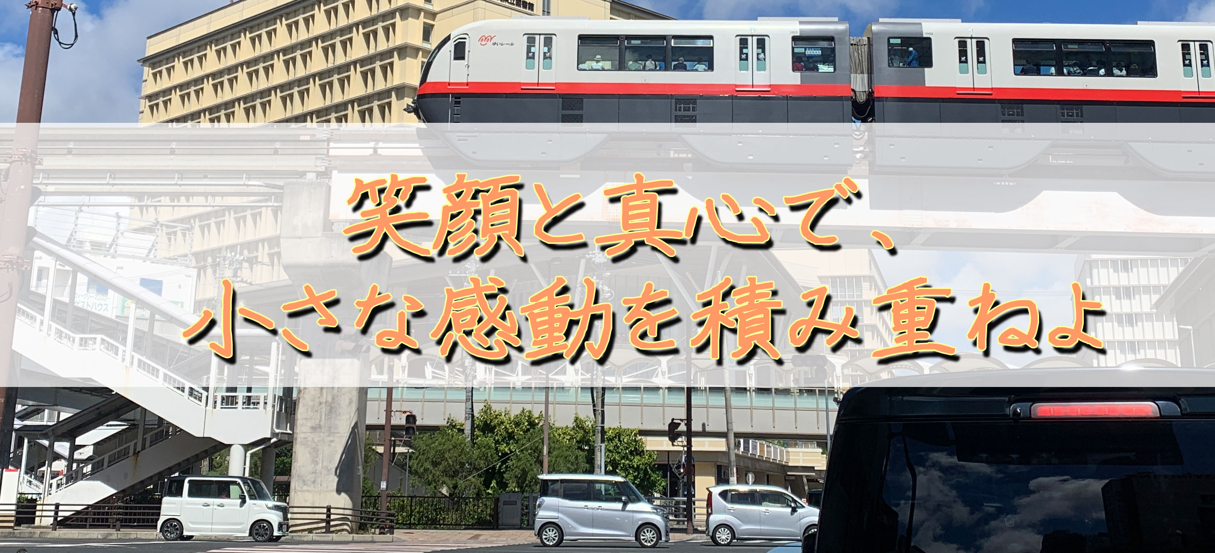 那覇南ロータリーメッセージ