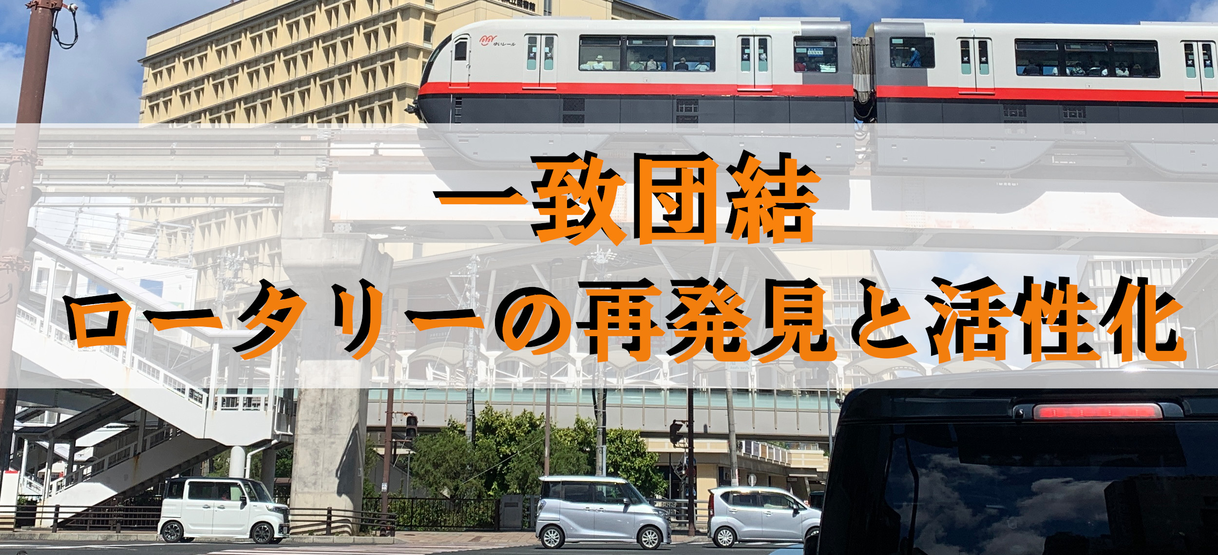 那覇南ロータリーメッセージ