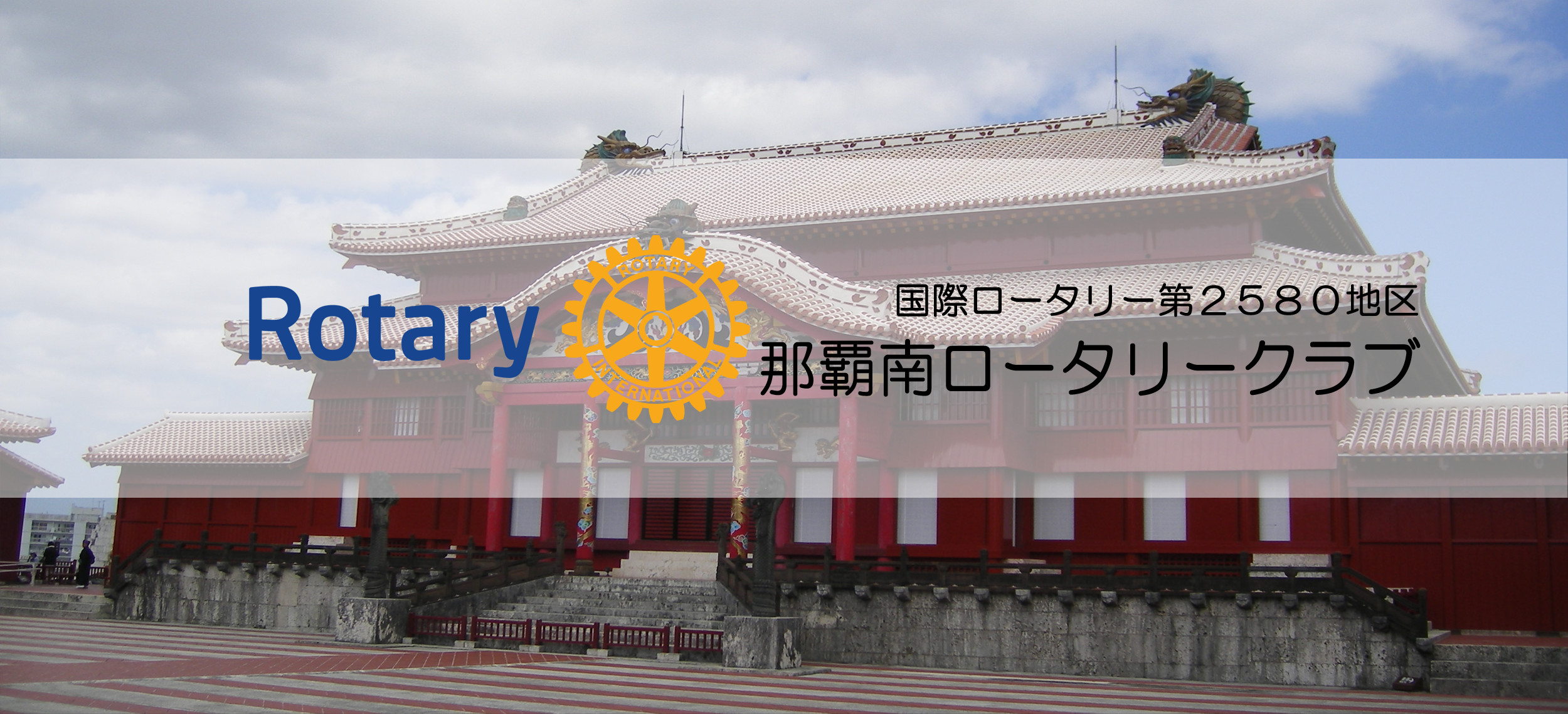 ロータリーメッセージ