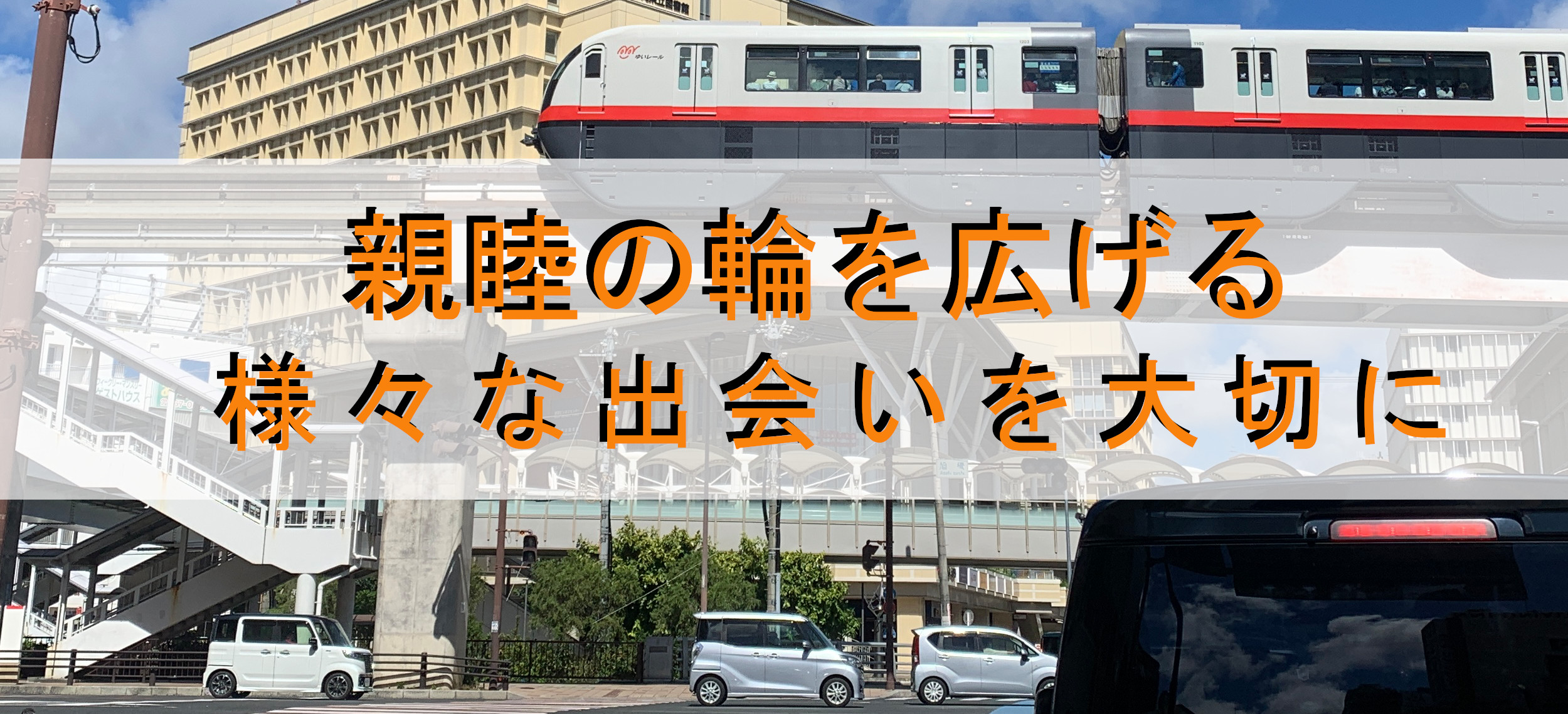 那覇南ロータリーメッセージ